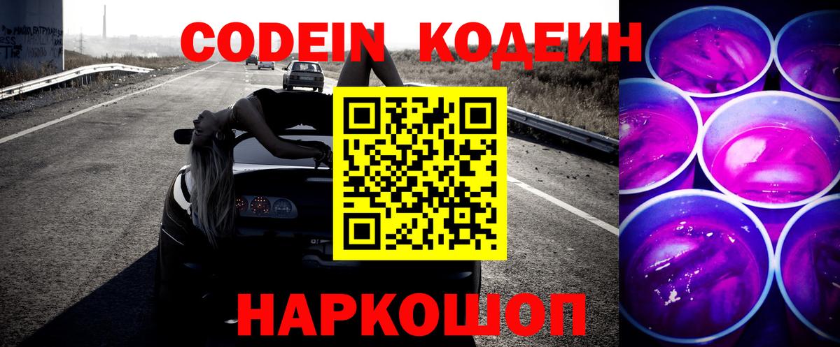 Codein напиток Lean (лин) Ростов-на-Дону